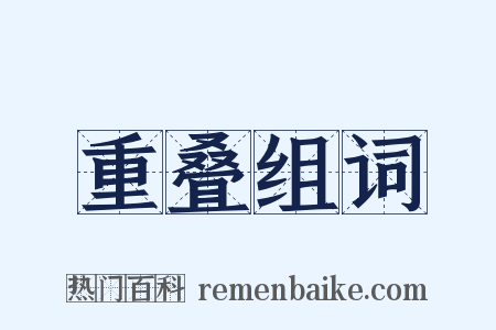 重叠组词是什么意思的图片